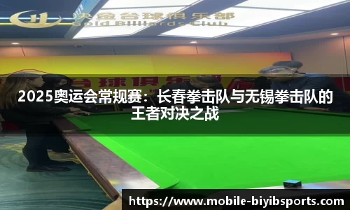 2025奥运会常规赛：长春拳击队与无锡拳击队的王者对决之战