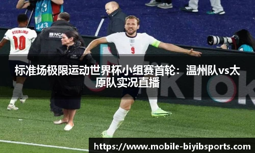 标准场极限运动世界杯小组赛首轮：温州队vs太原队实况直播