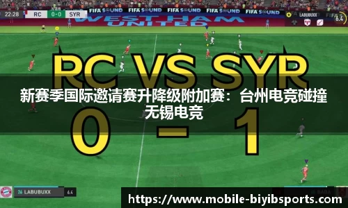 新赛季国际邀请赛升降级附加赛：台州电竞碰撞无锡电竞