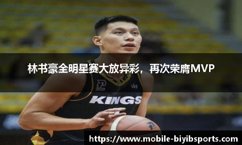 林书豪全明星赛大放异彩，再次荣膺MVP