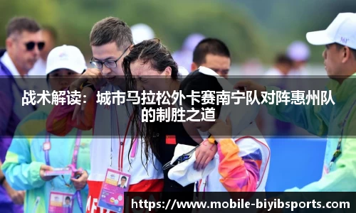战术解读：城市马拉松外卡赛南宁队对阵惠州队的制胜之道
