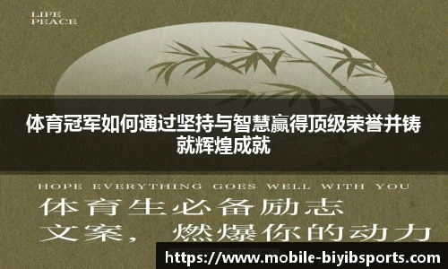 体育冠军如何通过坚持与智慧赢得顶级荣誉并铸就辉煌成就