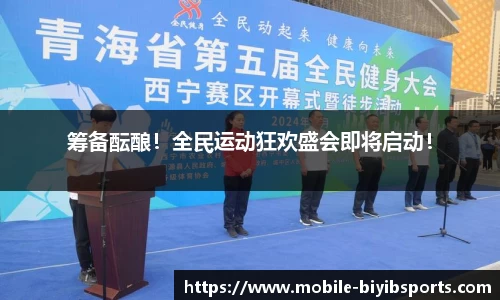 筹备酝酿！全民运动狂欢盛会即将启动！