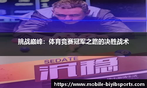 挑战巅峰：体育竞赛冠军之路的决胜战术