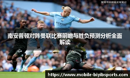 南安普顿对阵曼联比赛前瞻与胜负预测分析全面解读