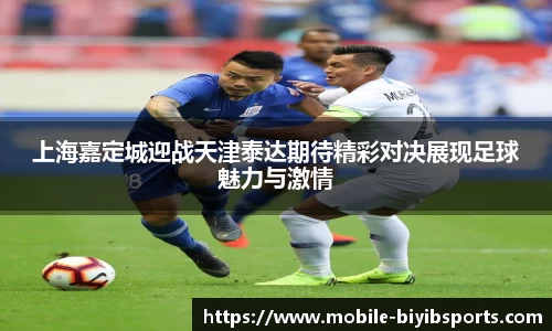 上海嘉定城迎战天津泰达期待精彩对决展现足球魅力与激情