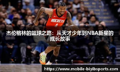杰伦格林的篮球之路：从天才少年到NBA新星的成长故事
